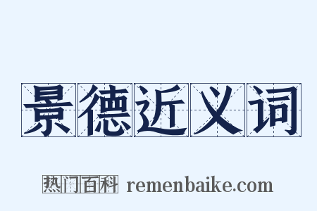 景德近义词是什么意思的图片